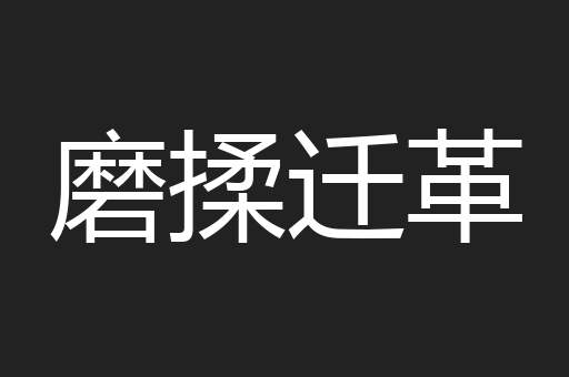 磨揉迁革