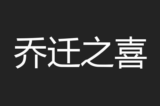 乔迁之喜