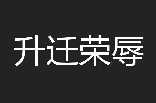 升迁荣辱