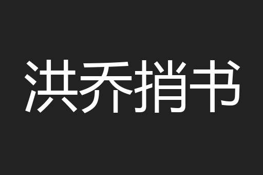 洪乔捎书