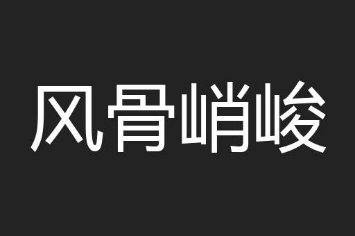 风骨峭峻