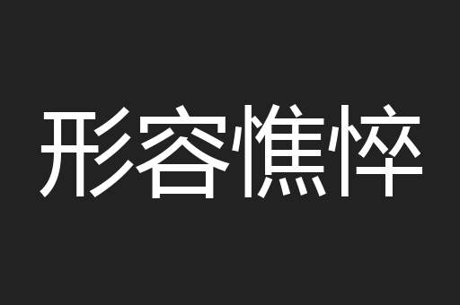 形容憔悴