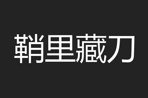 鞘里藏刀