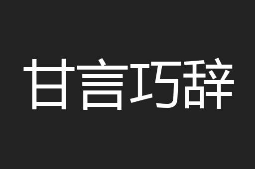 甘言巧辞