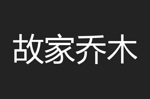 故家乔木