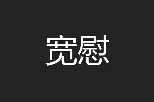 宽慰