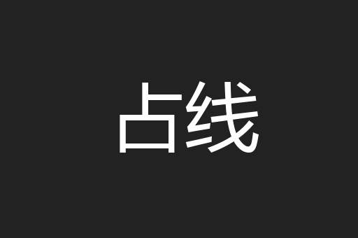 占线