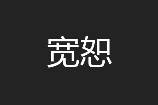 宽恕