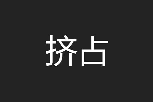 挤占