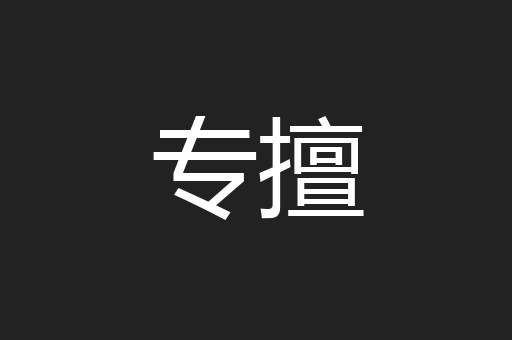 专擅