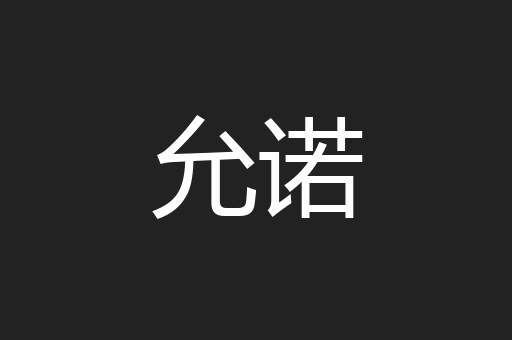 允诺