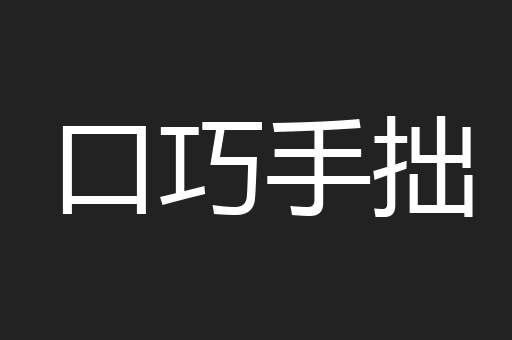口巧手拙
