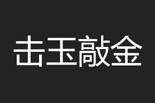 击玉敲金