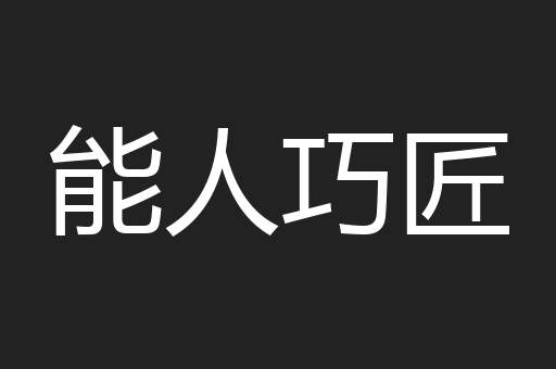 能人巧匠