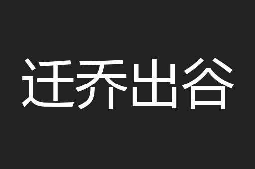 迁乔出谷