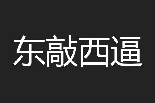 东敲西逼