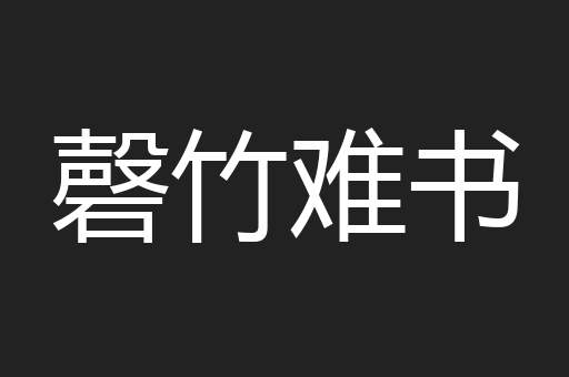 磬竹难书