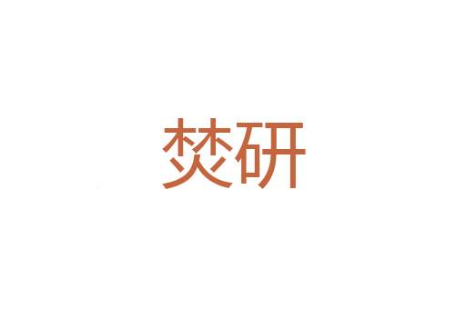 贻诮多方