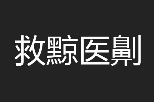 救黥医劓