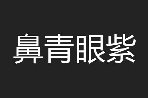 鼻青眼紫