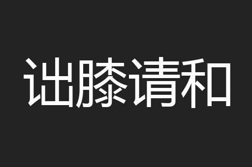 诎膝请和