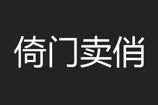 倚门卖俏