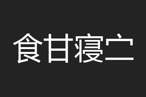食甘寝㝉