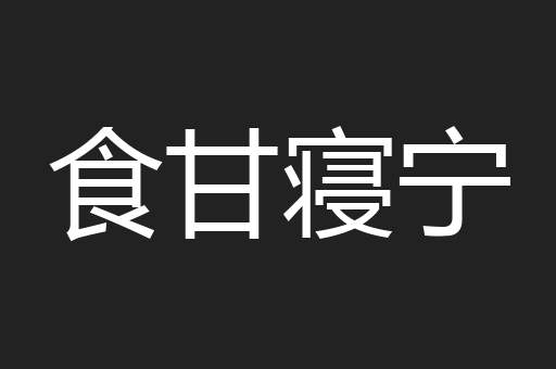 食甘寝宁