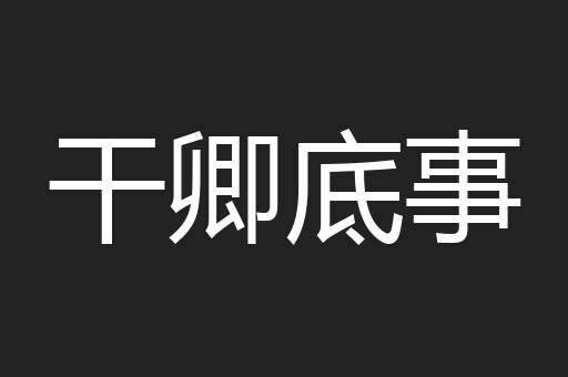 干卿底事