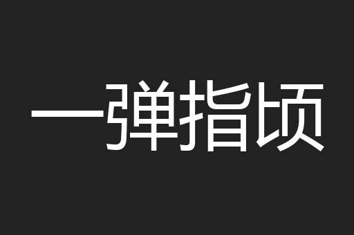 一弹指顷