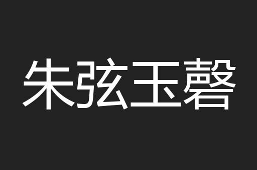 朱弦玉磬