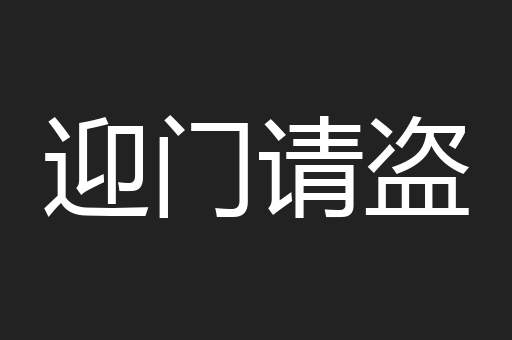 迎门请盗