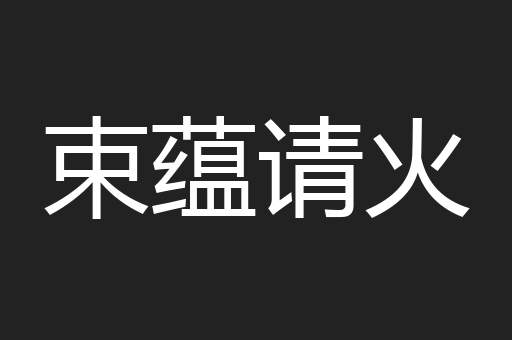 束蕴请火