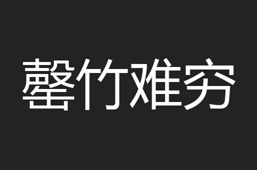 罄竹难穷