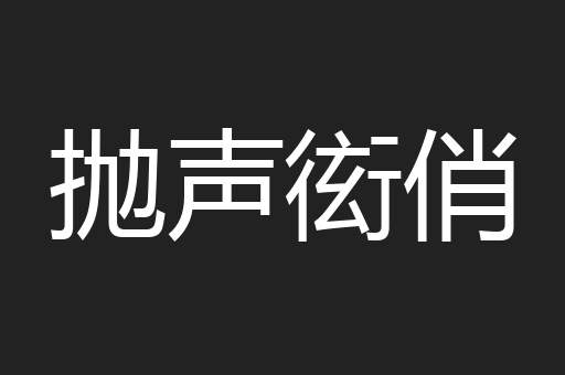 抛声衒俏