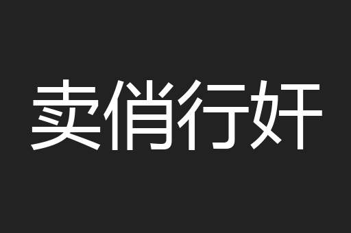 卖俏行奸