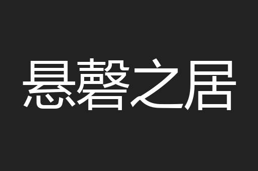 悬磬之居