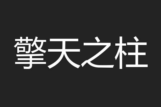 擎天之柱