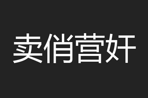 卖俏营奸