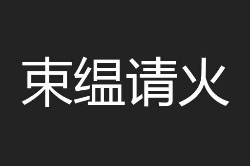 束缊请火