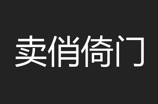 卖俏倚门