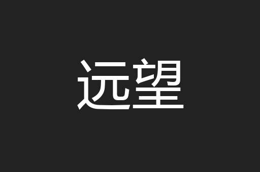 远望