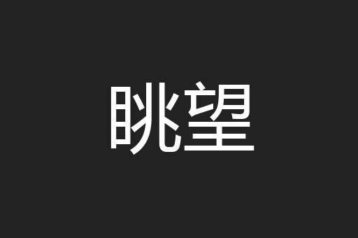 眺望