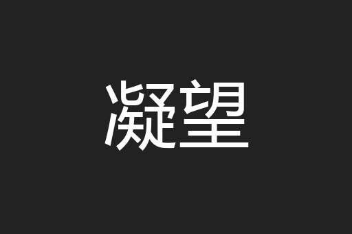 凝望