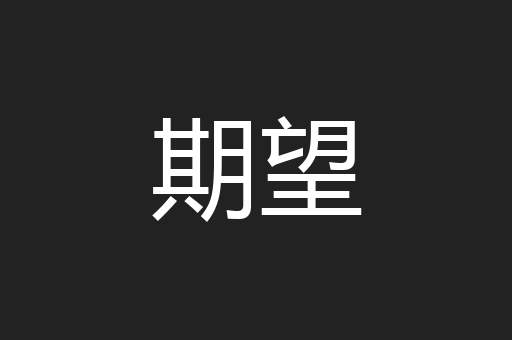 期望
