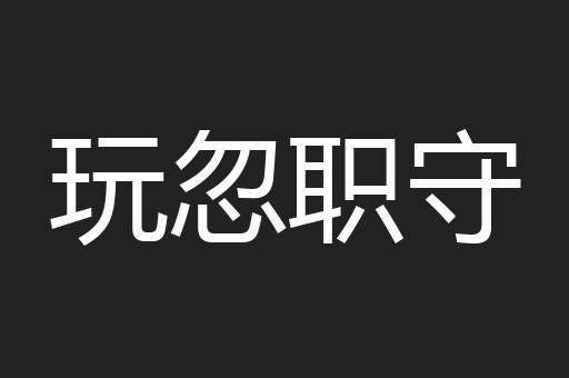 玩忽职守