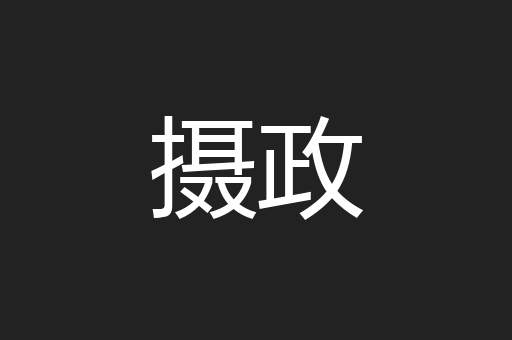 摄政