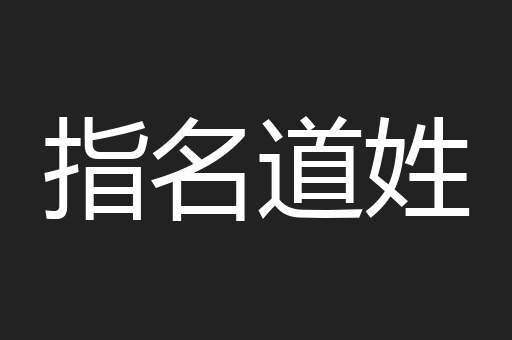 指名道姓