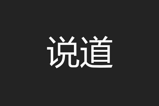 说道