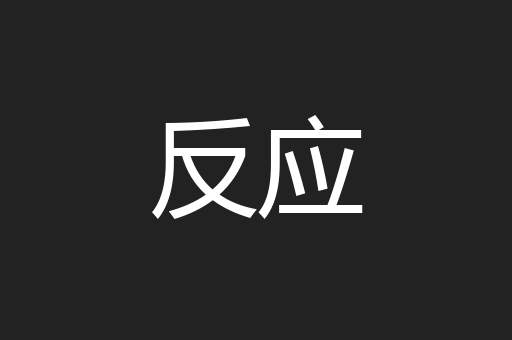 反应